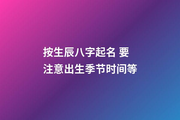 按生辰八字起名 要注意出生季节时间等